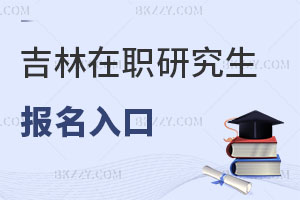 吉林在職研究生報名入口