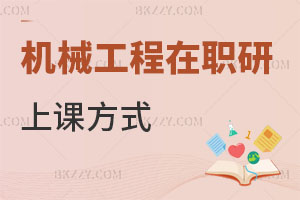 機械工程在職研究生上課方式