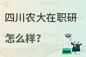 四川農業大學在職研究生怎么樣