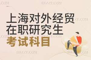 上海對外經貿大學在職課程培訓班考試科目