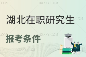 湖北在職研究生報考條件1