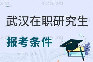 武漢在職研究生報考條件