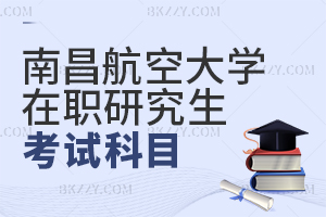 南昌航空大學在職研究生考試科目