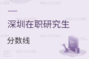 深圳在職研究生分數線