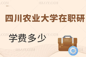 四川農(nóng)業(yè)大學(xué)在職研究生學(xué)費(fèi)