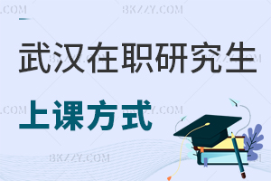 武漢在職研究生上課方式