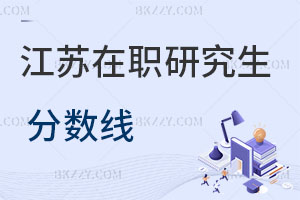 江蘇在職研究生分數線