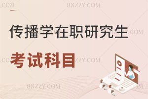 傳播學在職研究生考試科目