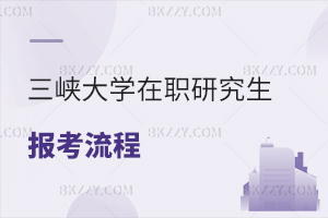 三峽大學在職研究生報考流程