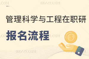 管理科學(xué)與工程在職研究生報名流程