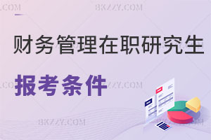 財務(wù)管理在職研究生報考條件