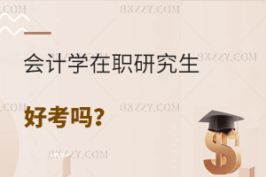 會計學在職研究生好考嗎