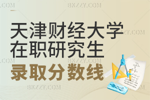 天津財經大學在職研究生錄取分數線