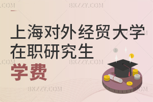 上海對外經貿大學在職研究生學費