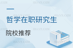 哲學(xué)在職研究生院校推薦