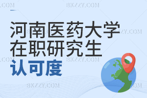 河南醫(yī)藥大學(xué)在職研究生認(rèn)可度