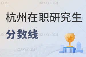 杭州在職研究生分數線