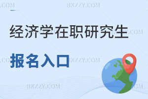 經濟學在職研究生報名入口