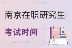 南京在職研究生考試時間