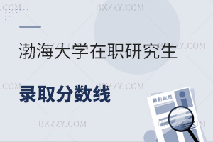 渤海大學在職研究生錄取分數線