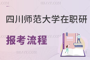 四川師范大學在職研究生報考流程
