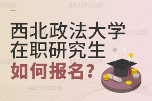 西北政法大學在職研究生如何報名