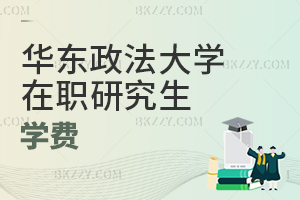 華東政法大學在職研究生學費