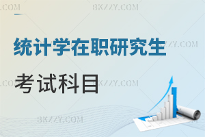 統計學在職研究生考試科目