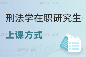 刑法學(xué)在職研究生上課方式