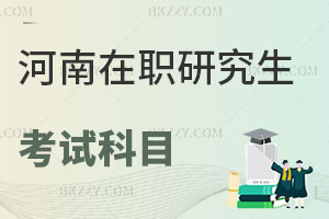 河南在職研究生考試科目