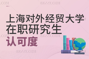 上海對外經(jīng)貿(mào)大學在職研究生認可度