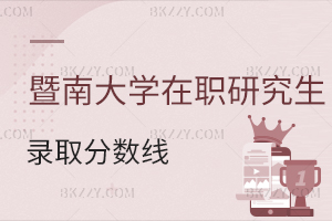 暨南大學(xué)在職研究生錄取分?jǐn)?shù)線