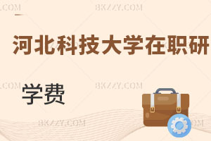 河北科技大學(xué)在職研究生學(xué)費
