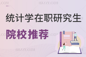 統計學在職研究生院校推薦