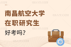 南昌航空大學(xué)在職研究生好考嗎?