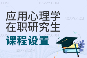 應用心理學在職研究生課程設置