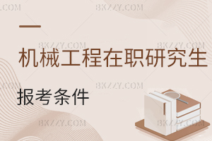 機(jī)械工程在職研究生報(bào)考條件
