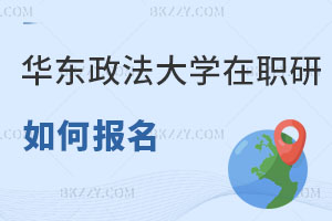 華東政法大學在職研究生如何報名