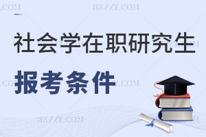社會學在職研究生報考條件
