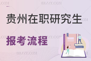 貴州在職研究生報(bào)名流程
