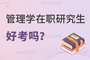 管理學在職研究生好考嗎?