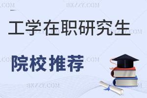 工學(xué)在職研究生院校推薦
