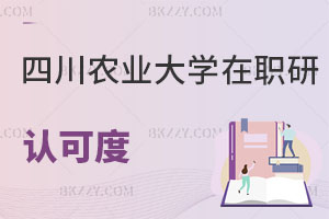 四川農業大學在職研究生認可度
