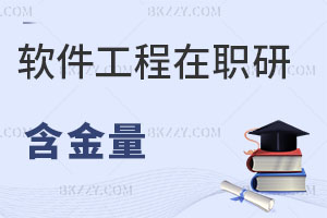 軟件工程在職研究生含金量