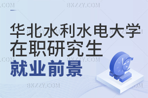 華北水利水電大學(xué)在職研究生就業(yè)前景