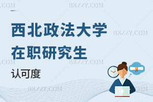 西北政法大學(xué)在職研究生認(rèn)可度