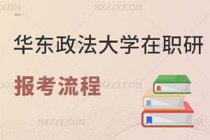 華東政法大學(xué)在職研究生報考流程