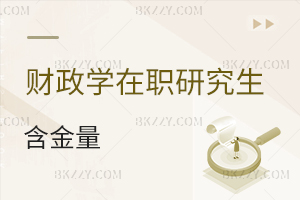 財政學在職研究生含金量