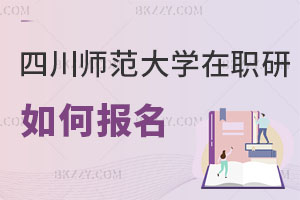 四川師范大學(xué)在職研究生如何報名