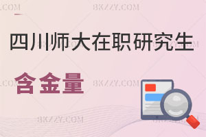 四川師范大學在職研究生含金量